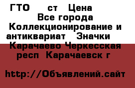 1.1) ГТО - 1 ст › Цена ­ 289 - Все города Коллекционирование и антиквариат » Значки   . Карачаево-Черкесская респ.,Карачаевск г.